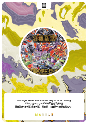 Mazinger Series 40th Anniversary Official Catalog マジンガーシリーズ40周年記念公式図録 狂機乱武 機械獣 妖機械獣 戦闘獣 円盤獣 ベガ獣の世界 Nagai Go 永井豪 Free Download Borrow And Streaming Internet Archive Marble Card Marble