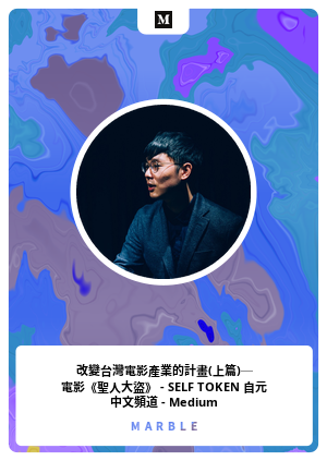 改變台灣電影產業的計畫(上篇)─ 電影《聖人大盜》 - SELF TOKEN 自元 中文頻道 - Medium
