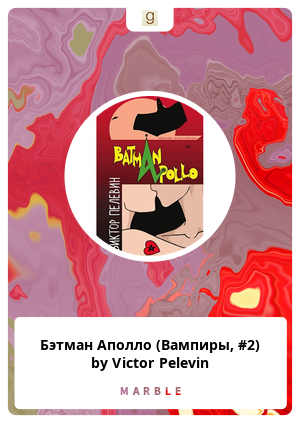 Бэтман Аполло (Вампиры, #2) by Victor Pelevin